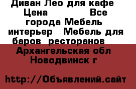 Диван Лео для кафе › Цена ­ 14 100 - Все города Мебель, интерьер » Мебель для баров, ресторанов   . Архангельская обл.,Новодвинск г.